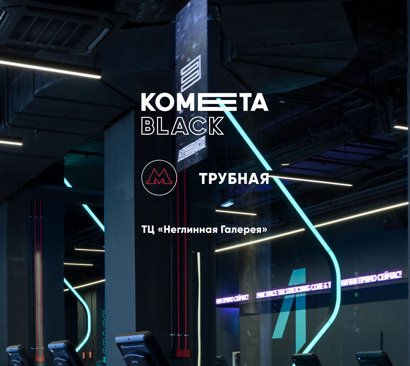 Фитнес клуб Kometa Black у м. Трубная