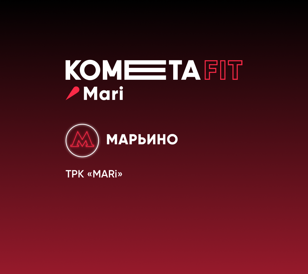 Комета фитнес марьино